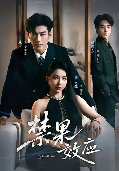 《禁果效应》剧照