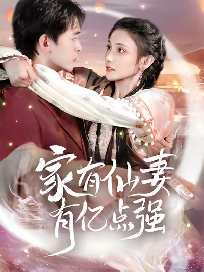 《家有仙妻有亿点强》剧照