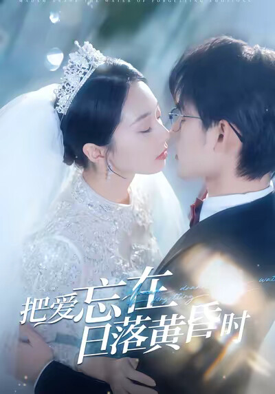 《把爱忘在日落黄昏时》剧照