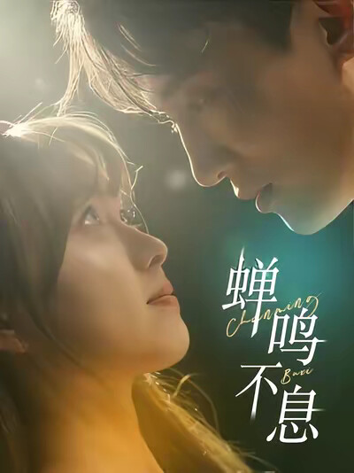 《蝉鸣不息》剧照
