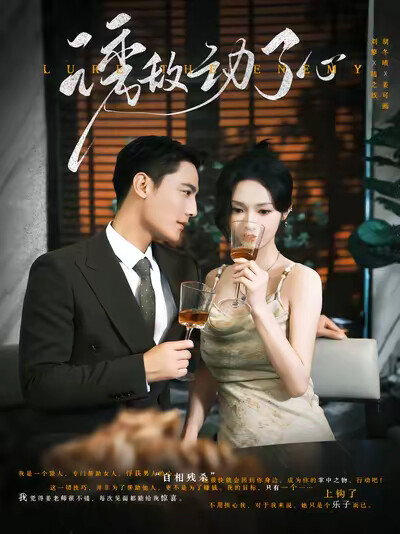 《诱敌动了心》剧照