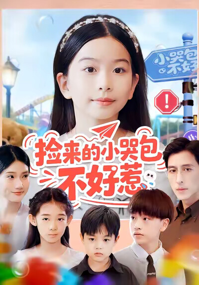 《捡来的小哭包不好惹》剧照