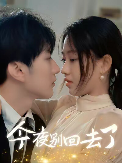 《今夜别回去了》剧照