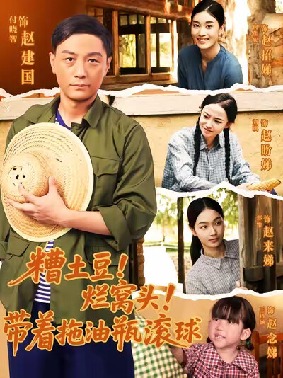 《糟土豆！烂窝头！带着拖油瓶滚球》剧照