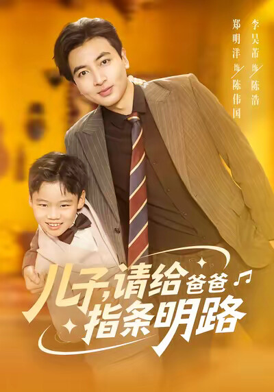 《儿子，请给爸爸指条明路》剧照