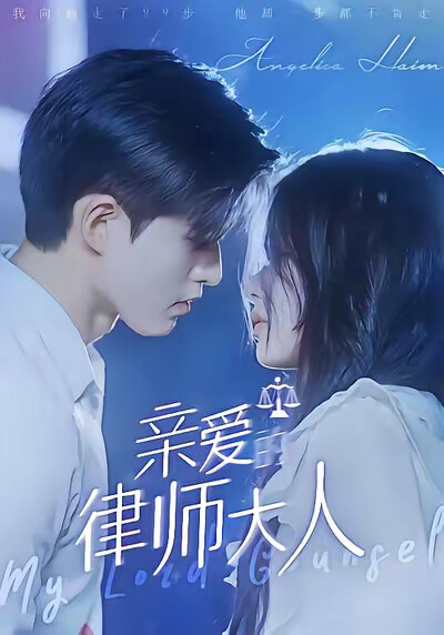 《亲爱的律师大人》剧照