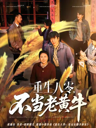 《重生八零，不当老黄牛》剧照