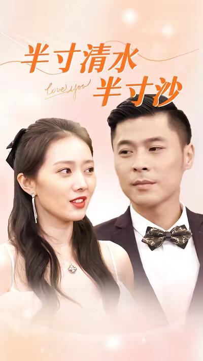《半寸清水半寸沙》剧照