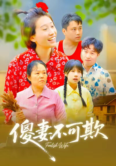 《傻妻不可欺》剧照