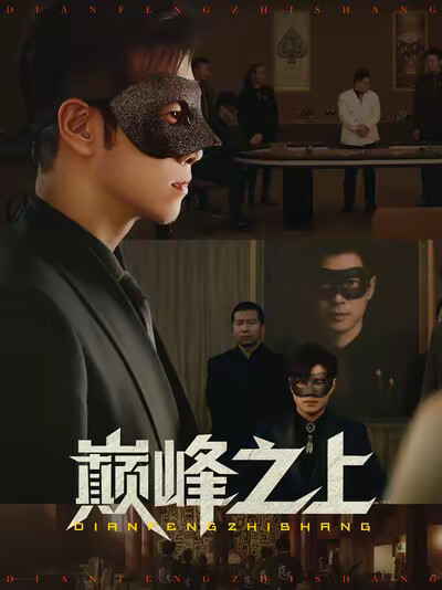 《巅峰之上》剧照