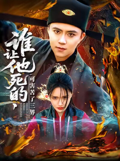 《谁让他死的，可害苦了三界》剧照