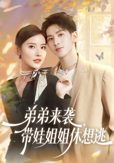 《弟弟来袭，带娃姐姐休想逃》剧照