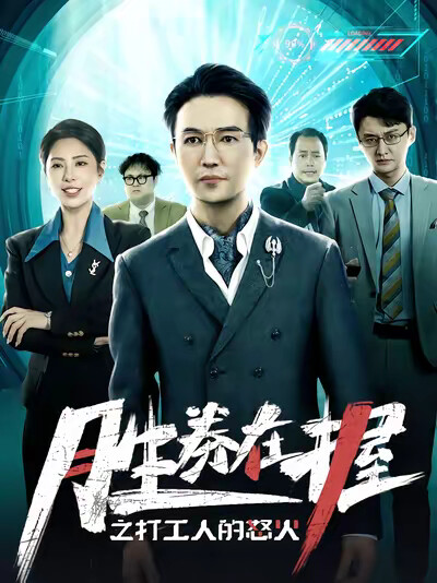 《胜券在握之打工人的怒火》剧照