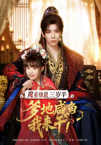 《魔童幼崽三岁半，爹地咸鱼我来干》剧照