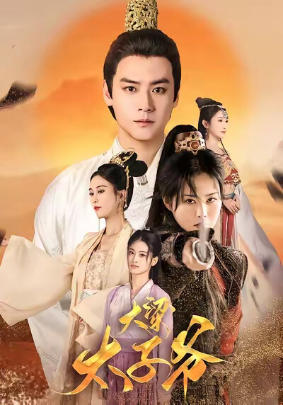 《大梁太子爷》剧照