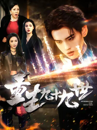 《重生九十九世》剧照