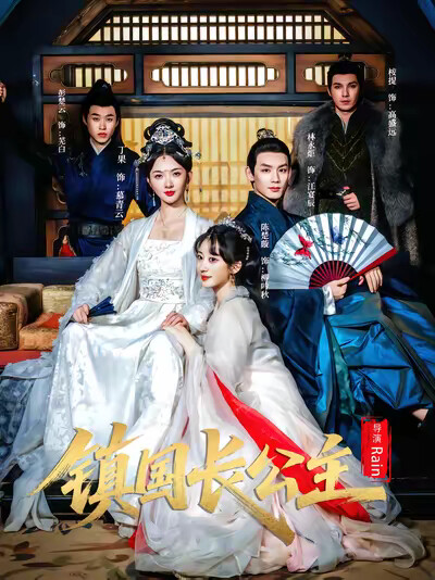 《镇国长公主》剧照