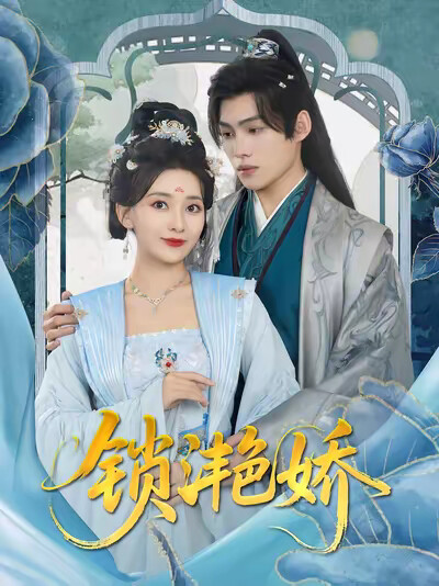 《锁滟娇》剧照