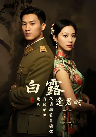 《白露逢君时》剧照