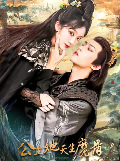 《公主她天生魔骨》剧照