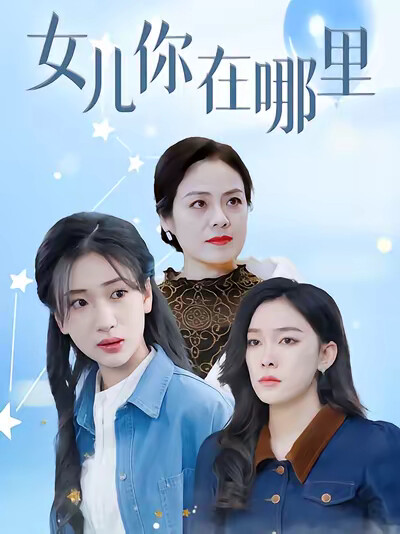 《女儿你在哪里》剧照