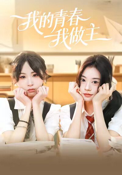《我的青春我做主》剧照