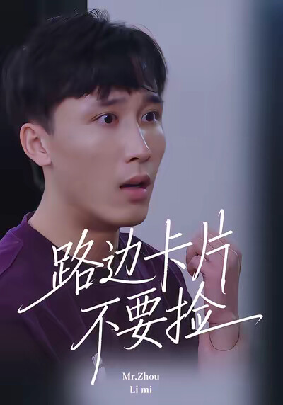 《路边卡片不要捡》剧照