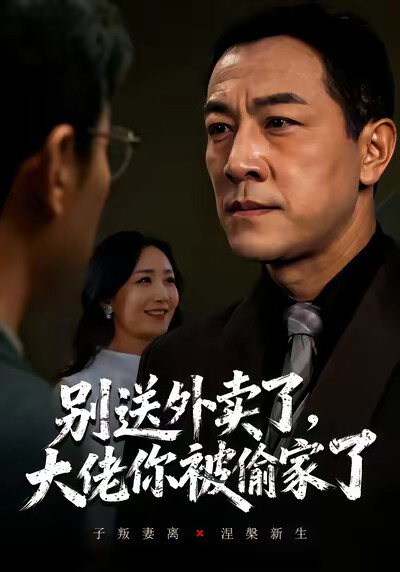 《别送外卖了，大佬你被偷家了》剧照