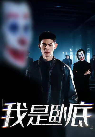 《我是卧底》剧照