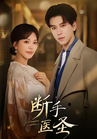 《断手医圣》剧照