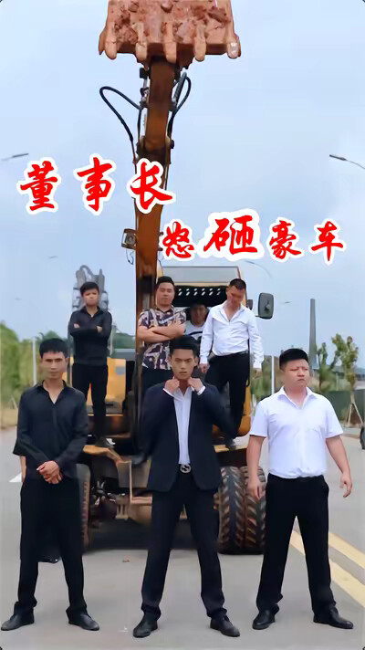 《董事长怒砸豪车》剧照