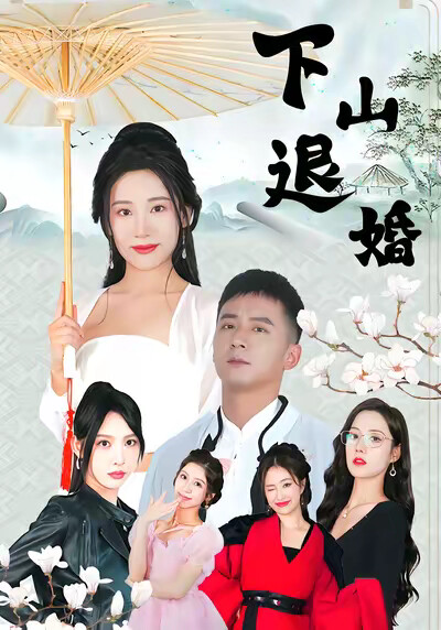 《下山退婚》剧照