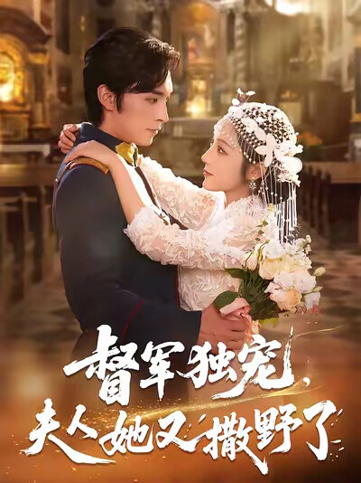 《督军独宠，夫人她又撒野了》剧照