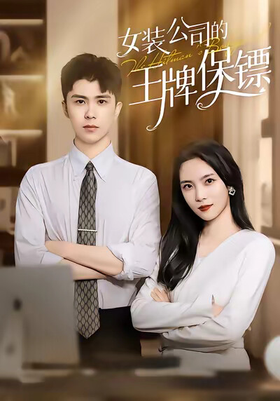 《女装公司的王牌保镖》剧照