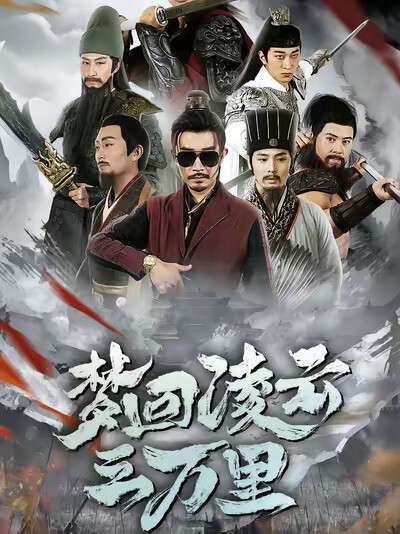 《梦回凌云三万里》剧照