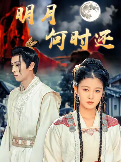 《明月何时还》剧照