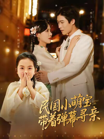《民国小萌宝带着弹幕寻亲》剧照