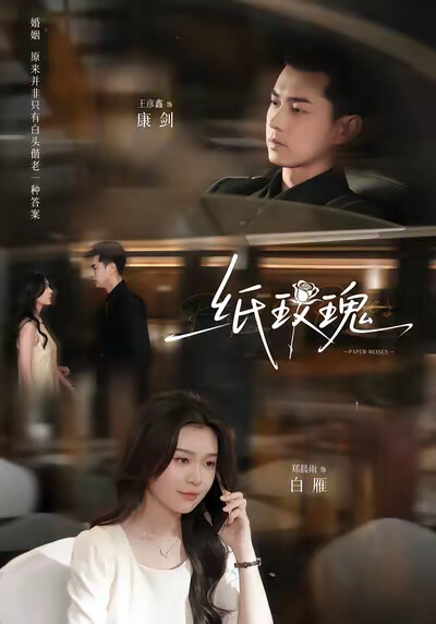 《纸玫瑰》剧照