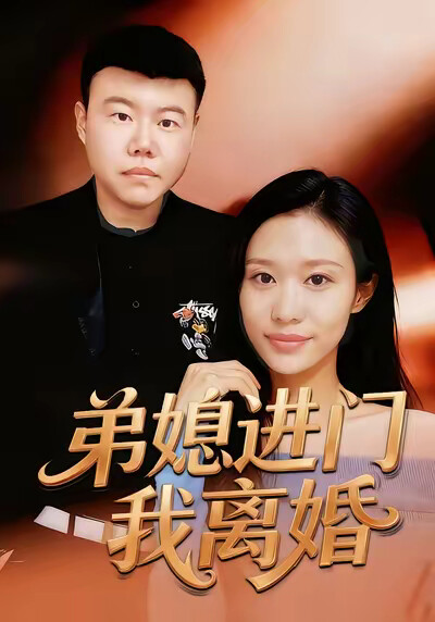 《弟媳进门我离婚》剧照