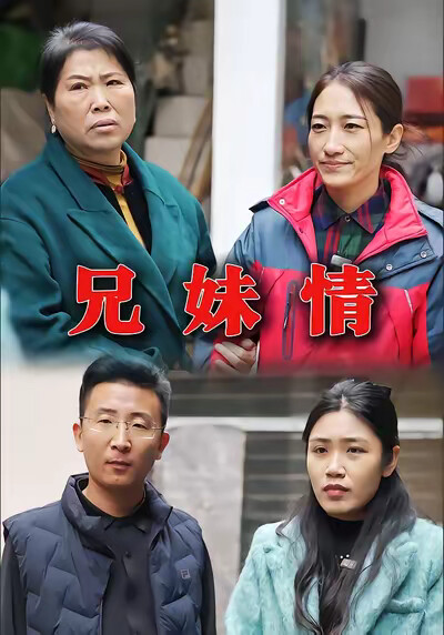 《兄妹情》剧照