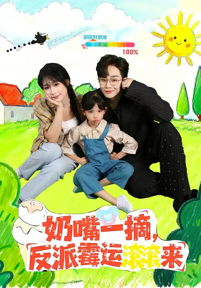 《奶嘴一摘，反派霉运滚滚来》剧照