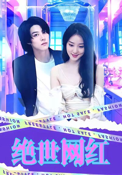 《绝世网红》剧照