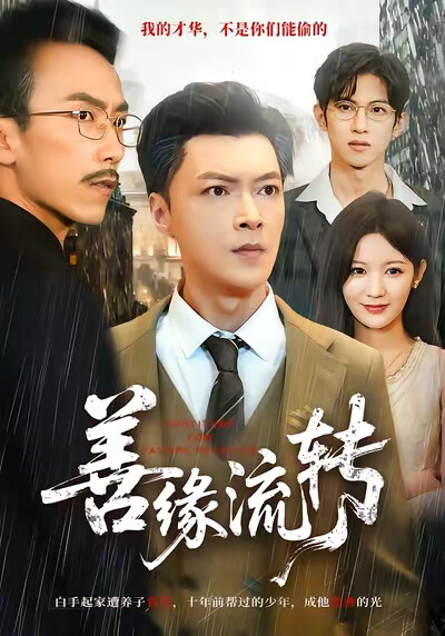 《善缘流转》剧照