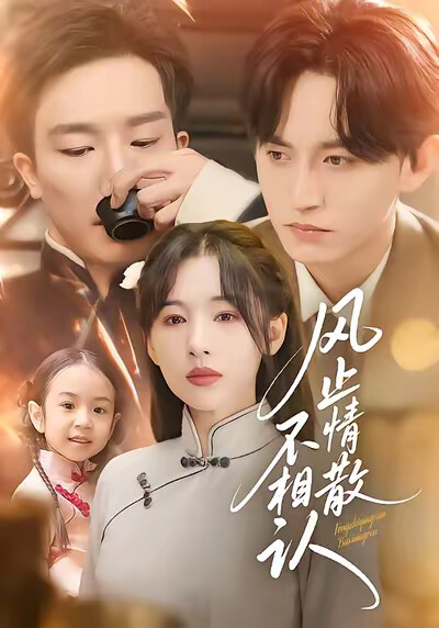 《风止情散不相认》剧照