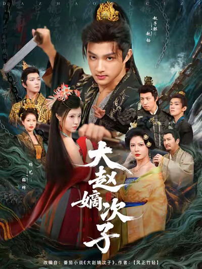 《大赵嫡次子》剧照