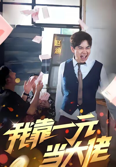 《我靠一元当大佬》剧照