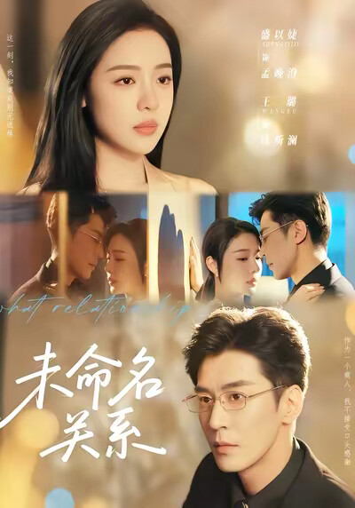 《未命名关系》剧照