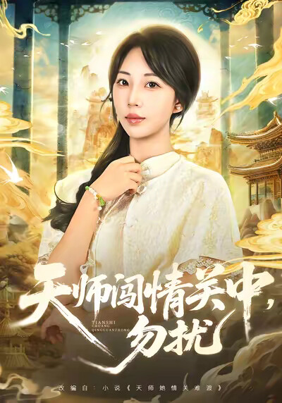 《天师闯情关中，勿扰》剧照