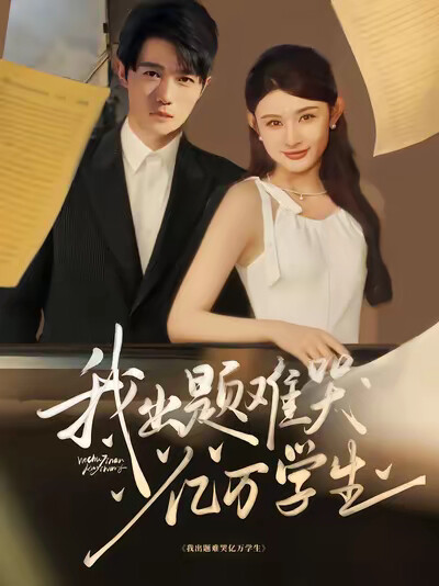 《我出题难哭亿万学生》剧照