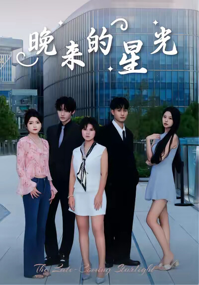 《晚来的星光》剧照
